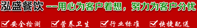 泓盛餐飲--真心為客戶(hù)著想，努力為客戶(hù)分憂(yōu)