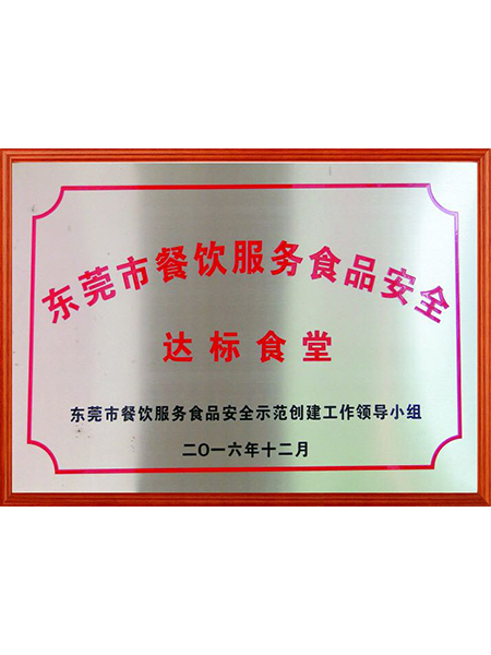 東莞市餐飲服務(wù)食品安全達標(biāo)食堂
