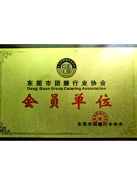 東莞市團膳行業(yè)協(xié)會會員單位