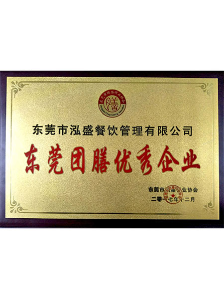 東莞團膳優(yōu)秀企業(yè)