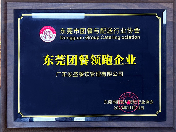 東莞團餐領(lǐng)跑企業(yè)